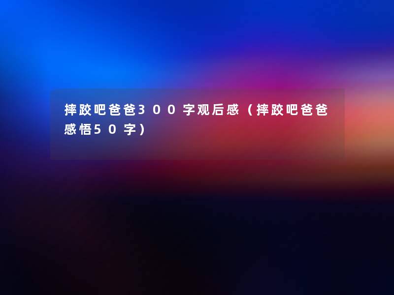 摔跤吧爸爸300字观后感（摔跤吧爸爸感悟50字）