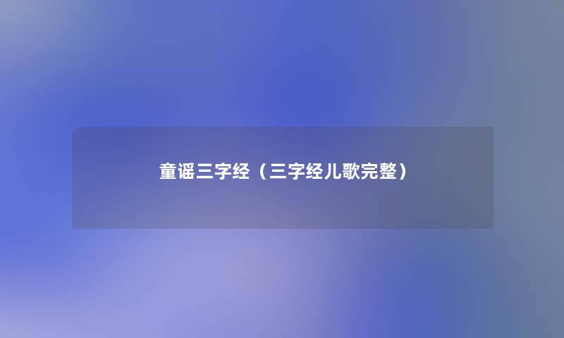 童谣三字经（三字经儿歌完整）