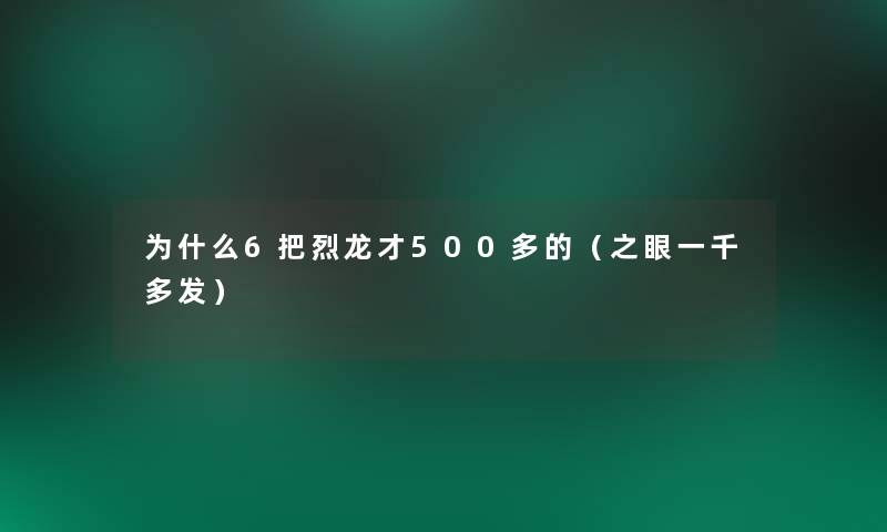 为什么6把烈龙才500多的（之眼一千多发）