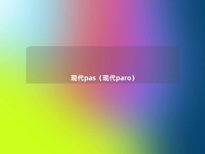 现代pas（现代paro）