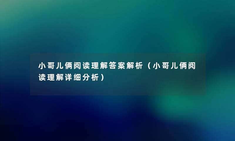 小哥儿俩阅读理找资料案解析（小哥儿俩阅读理解详细要说）