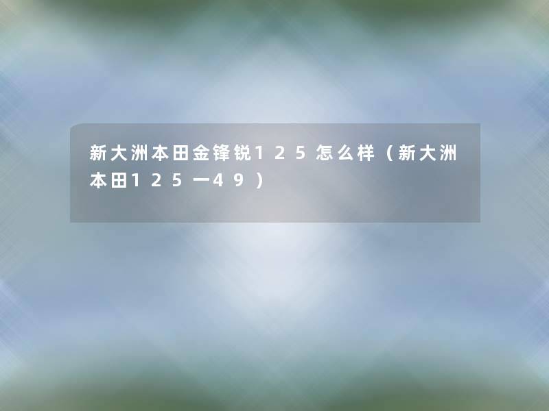 新大洲本田金锋锐125怎么样（新大洲本田125一49）