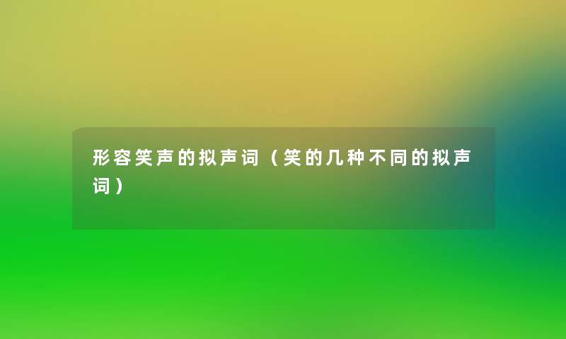 形容笑声的拟声词（笑的几种不同的拟声词）