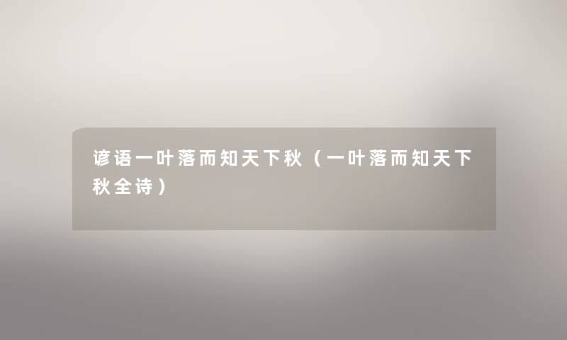 谚语一叶落而知天下秋（一叶落而知天下秋全诗）