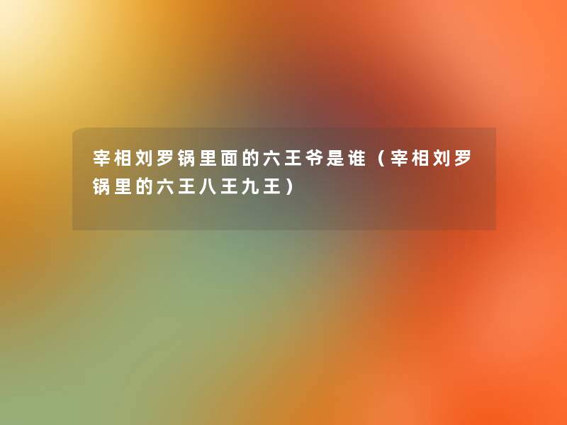 宰相刘罗锅里面的六王爷是谁（宰相刘罗锅里的六王八王九王）