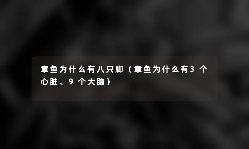 章鱼为什么有八只脚（章鱼为什么有3个心脏、9个大脑）