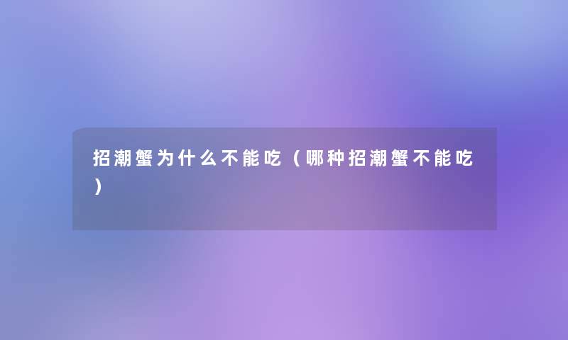 招潮蟹为什么不能吃（哪种招潮蟹不能吃）