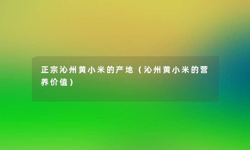 正宗沁州黄小米的产地（沁州黄小米的营养价值）