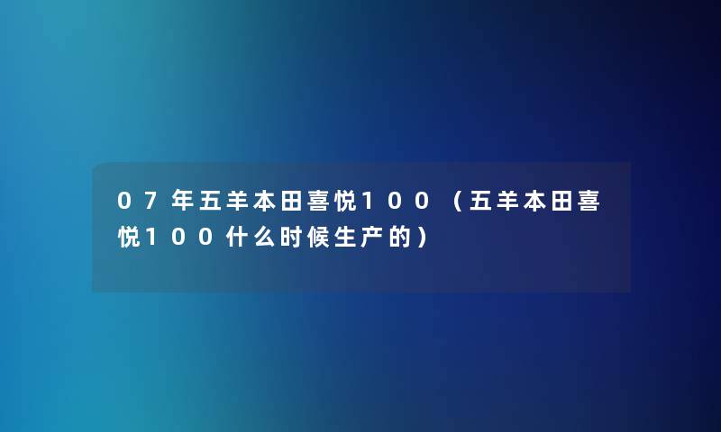 07年五羊本田喜悦100（五羊本田喜悦100什么时候生产的）