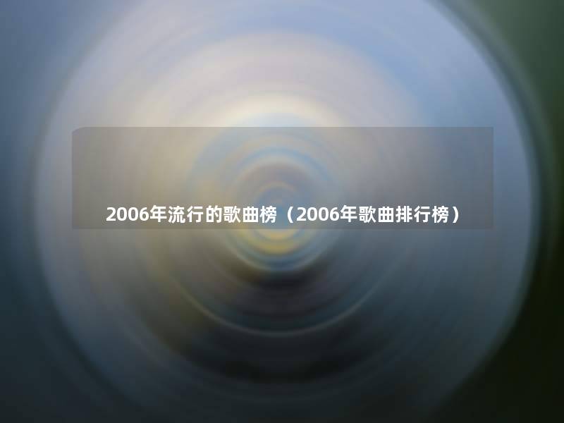 2006年流行的歌曲榜（2006年歌曲整理榜）