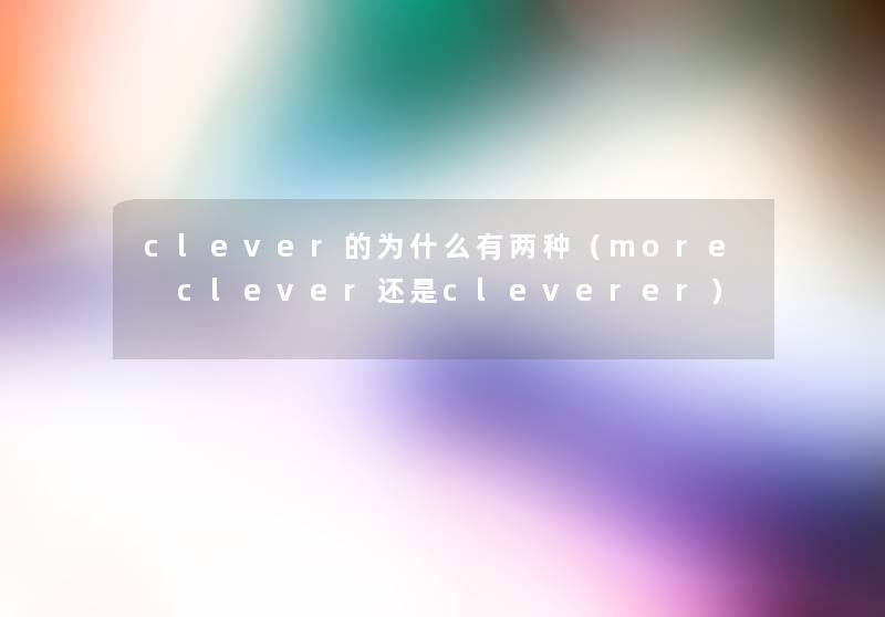 clever的为什么有两种（more clever还是cleverer）