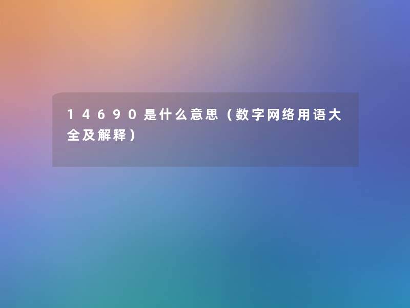 14690是什么意思（数字网络用语大全及解释）