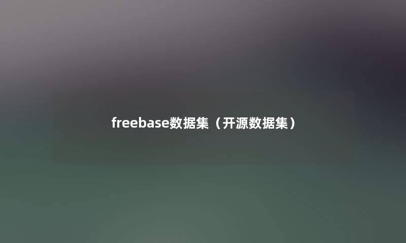 freebase数据集（开源数据集）