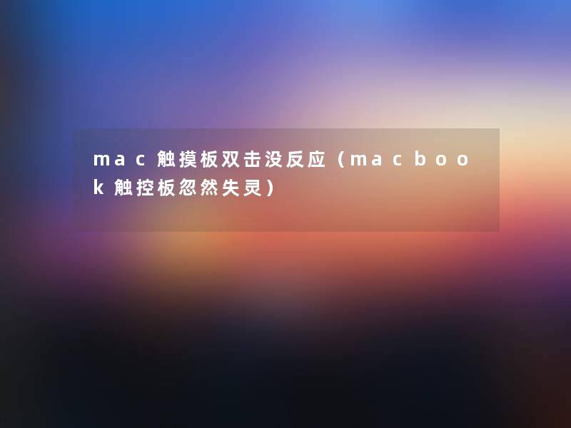 mac触摸板双击没反应（macbook触控板忽然失灵）