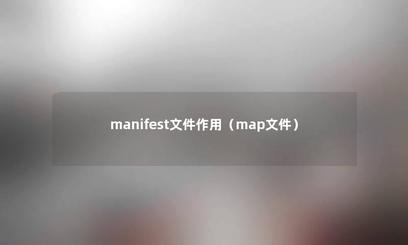 manifest文件作用（map文件）