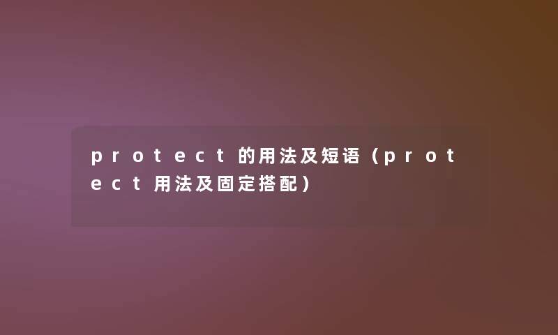 protect的用法及短语（protect用法及固定搭配）