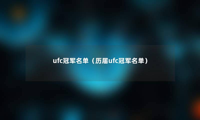 ufc冠军名单（历届ufc冠军名单）