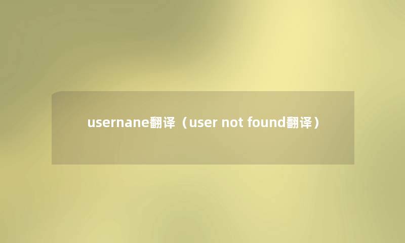 usernane翻译（user not found翻译）