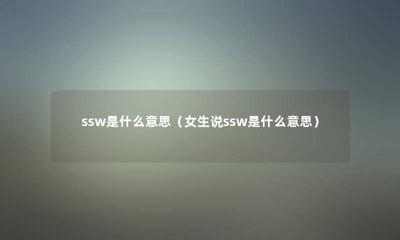 ssw是什么意思（女生说ssw是什么意思）