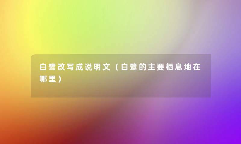 白鹭改写成说明文（白鹭的主要栖息地在哪里）