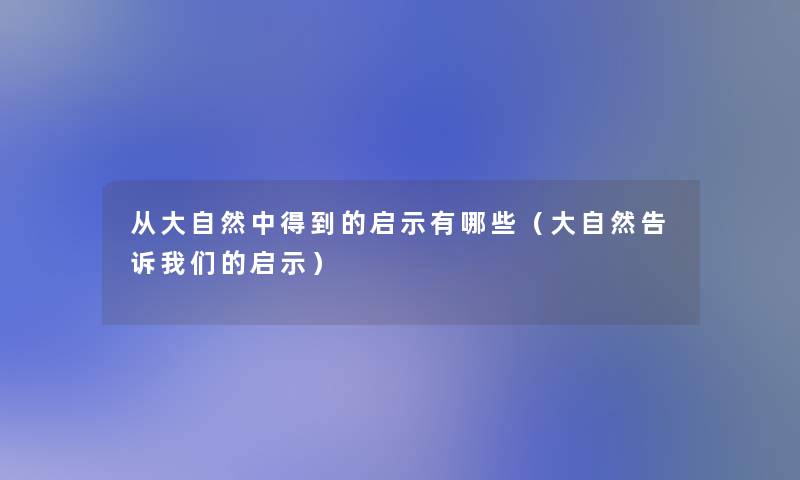 从大自然中得到的启示有哪些（大自然告诉启示）