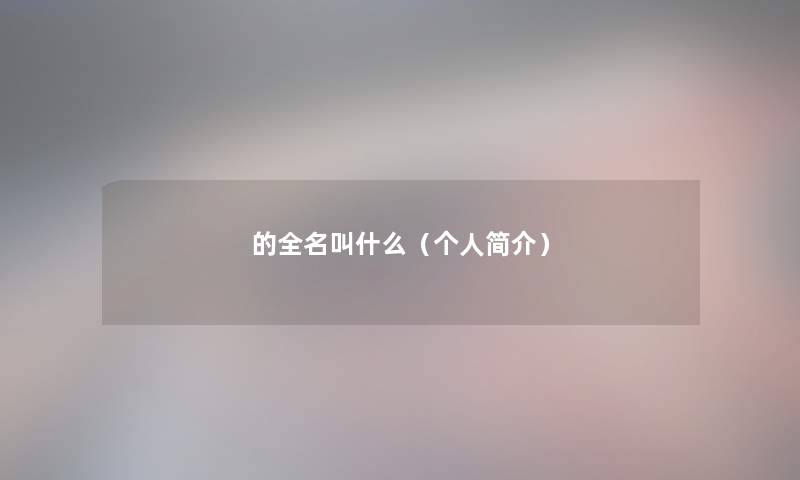 的全名叫什么（个人简介）