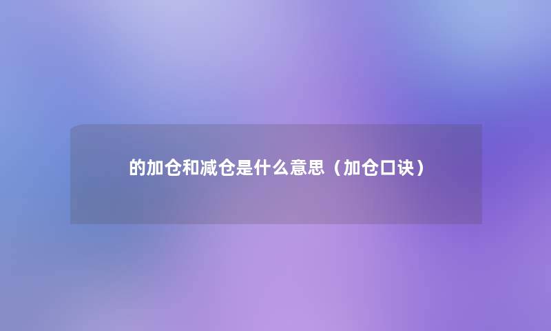 的加仓和减仓是什么意思（加仓口诀）