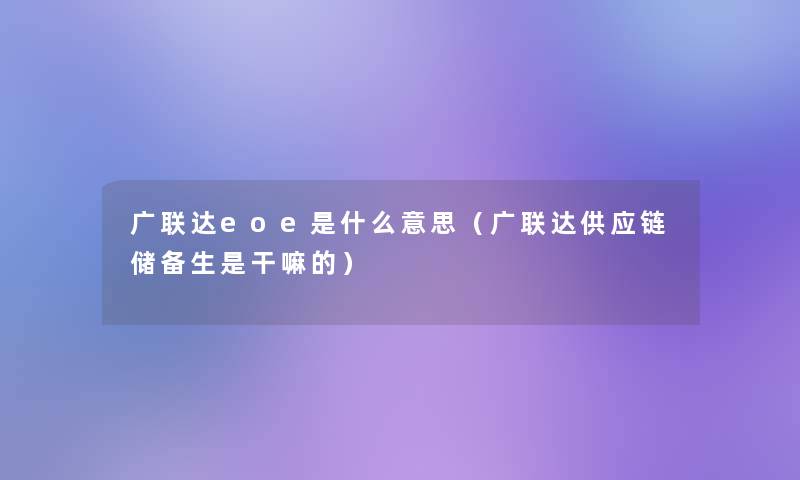 广联达eoe是什么意思（广联达供应链储备生是干嘛的）