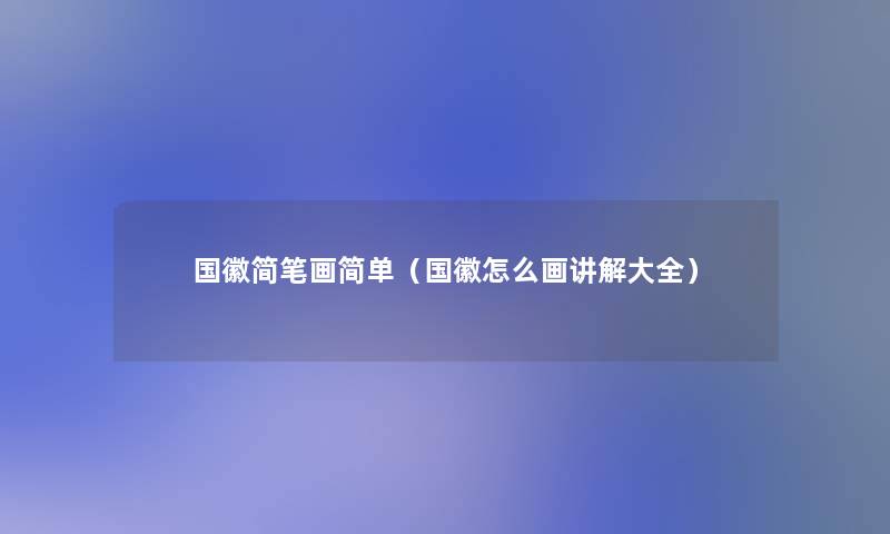 国徽简笔画简单（国徽怎么画讲解大全）