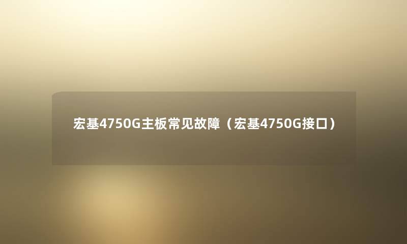 宏基4750G主板常见故障（宏基4750G接口）