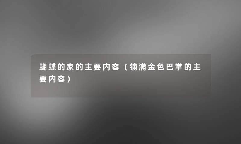 蝴蝶的家的主要内容（铺满金色巴掌的主要内容）