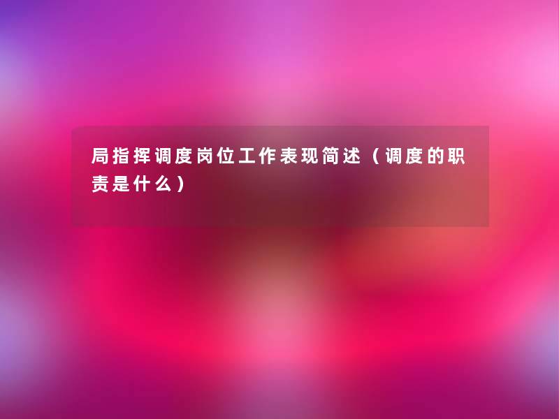 局指挥调度岗位工作表现（调度的职责是什么）