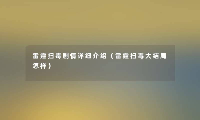 雷霆扫毒剧情详细介绍（雷霆扫毒大结局怎样）