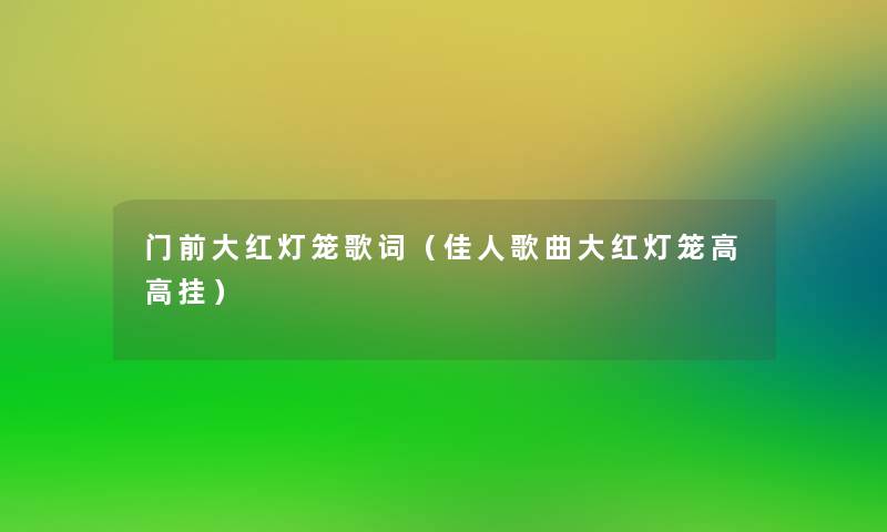 门前大红灯笼歌词（佳人歌曲大红灯笼高高挂）