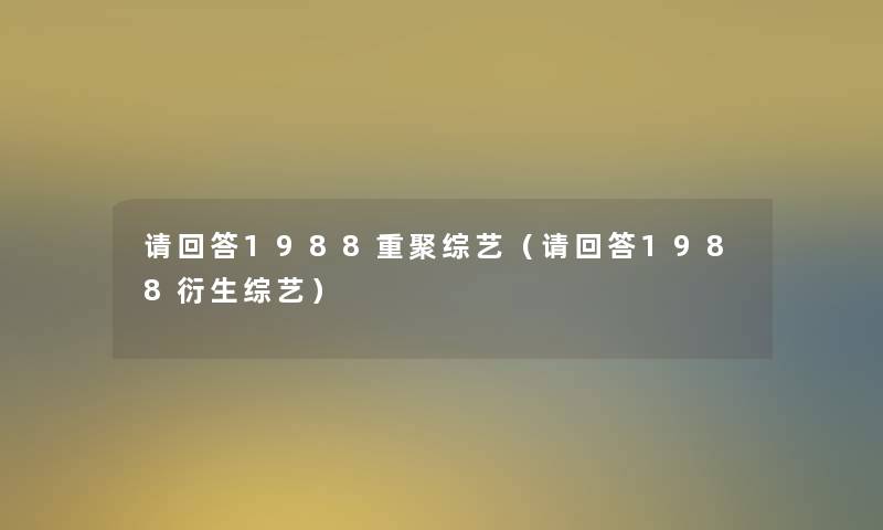 请回答1988重聚综艺（请回答1988衍生综艺）