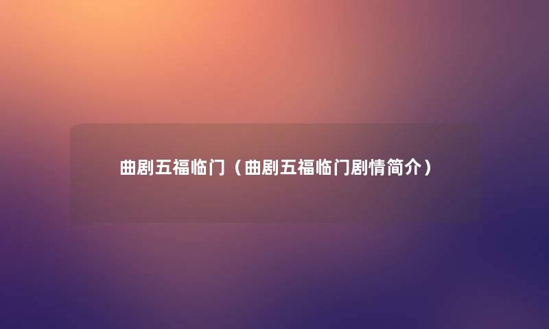 曲剧五福临门（曲剧五福临门剧情简介）