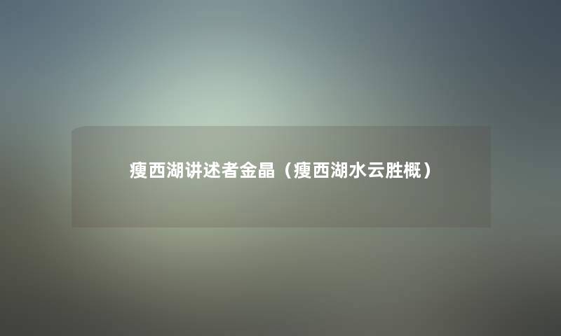 瘦西湖讲述者金晶（瘦西湖水云胜概）