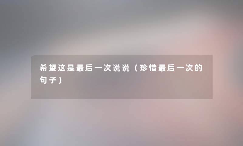 我想这是这里要说一次说说（珍惜这里要说一次的句子）