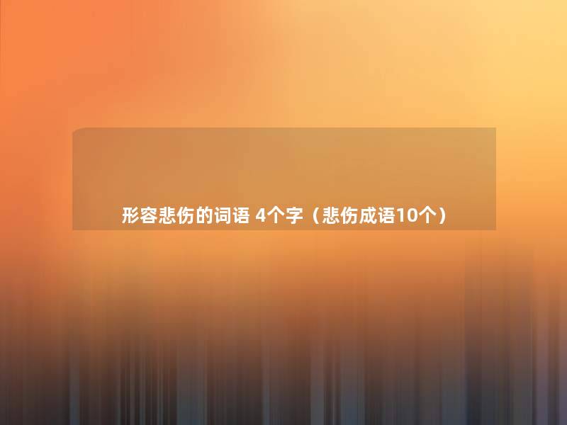 形容悲伤的词语 4个字（悲伤成语10个）