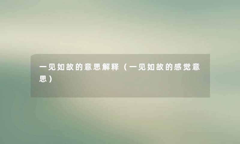 一见如故的意思解释（一见如故的感觉意思）