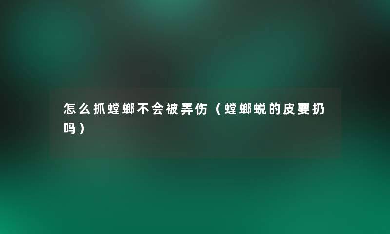 怎么抓螳螂不会被弄伤（螳螂蜕的皮要扔吗）