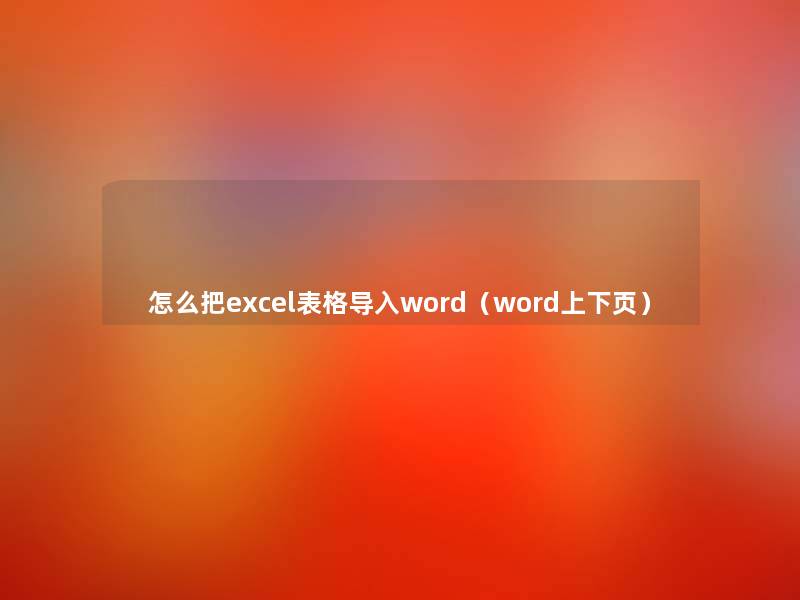 怎么把excel表格导入word（word上下页）