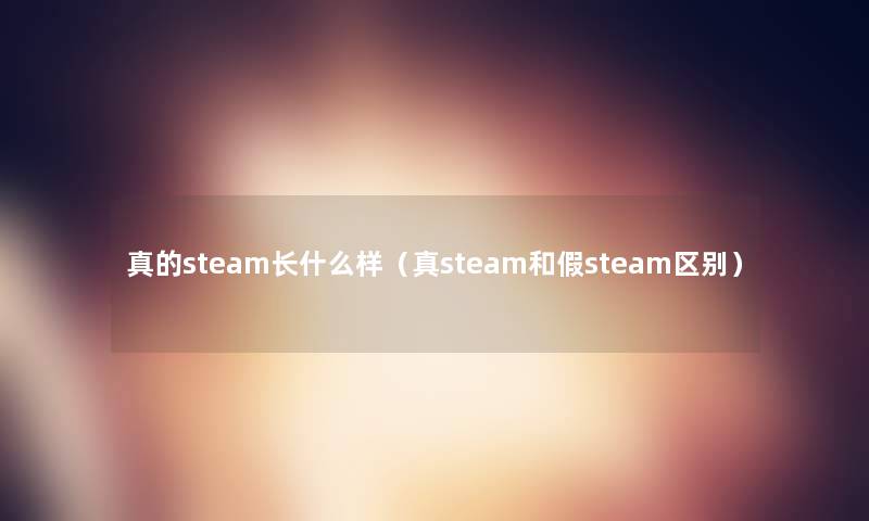 真的steam长什么样（真steam和假steam区别）