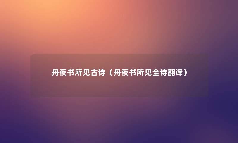 舟夜书所见古诗（舟夜书所见全诗翻译）