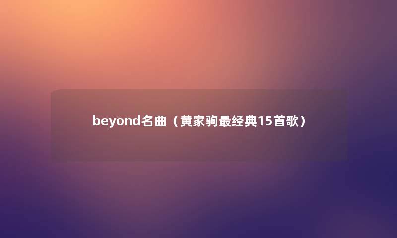 beyond名曲（黄家驹经典15首歌）