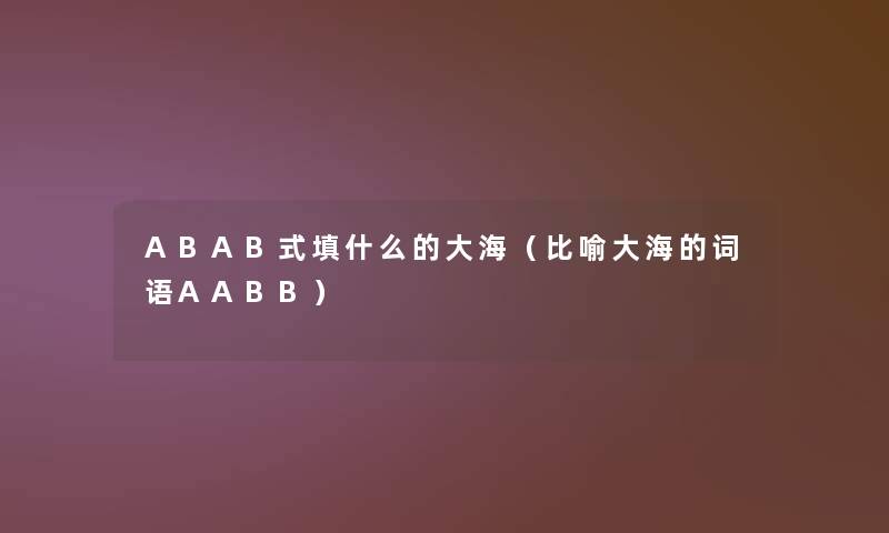 ABAB式填什么的大海（比喻大海的词语AABB）