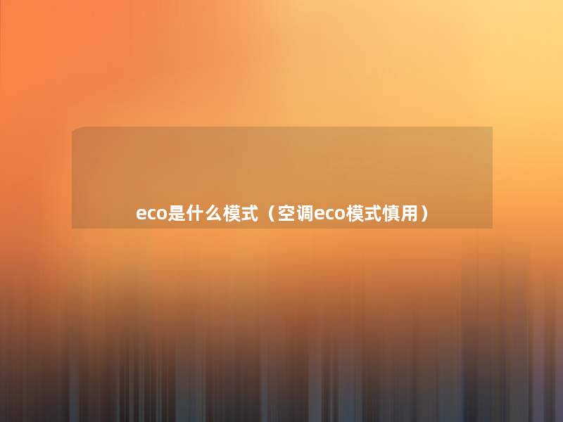 eco是什么模式（空调eco模式慎用）