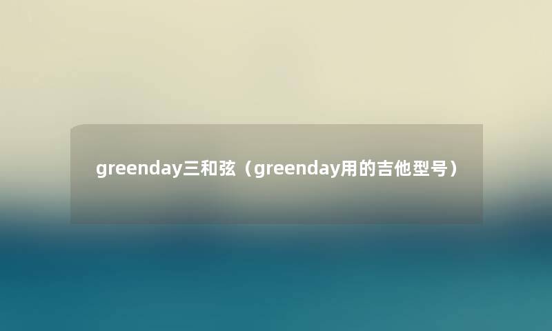 greenday三和弦（greenday用的吉他型号）