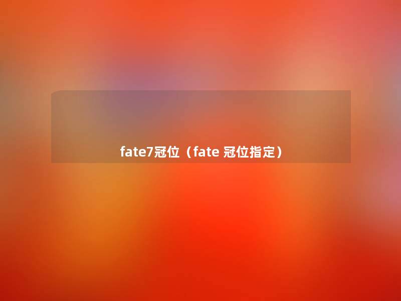 fate7冠位（fate 冠位指定）