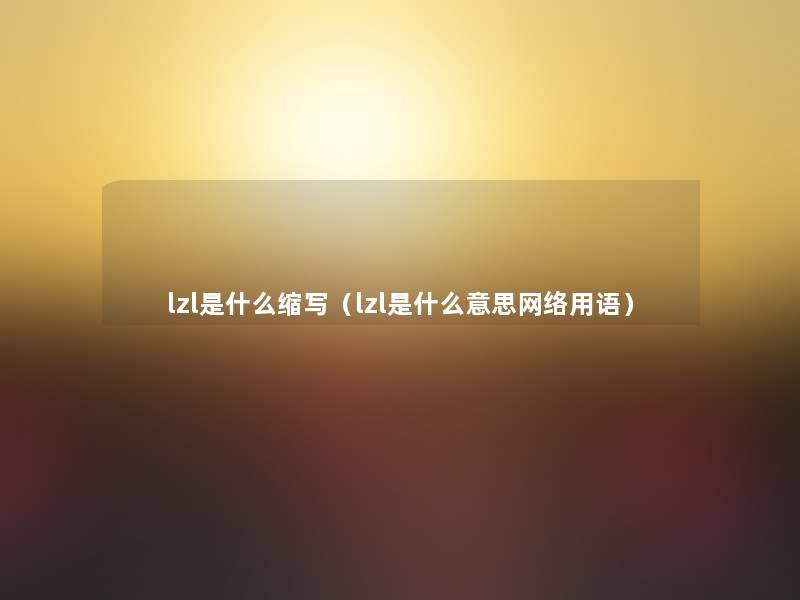 lzl是什么缩写（lzl是什么意思网络用语）